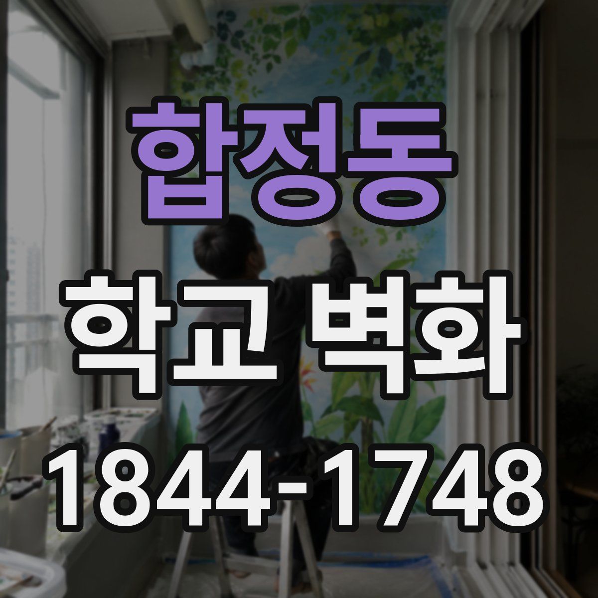합정동 학교 벽화