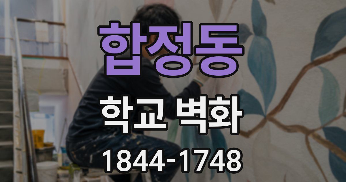 합정동 학교 벽화