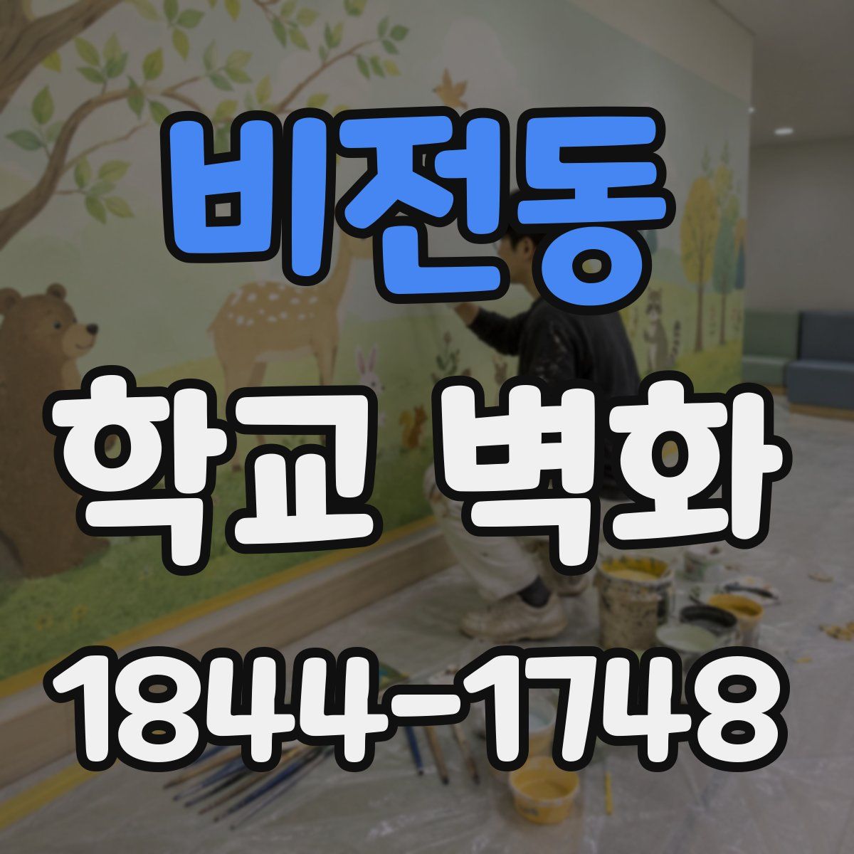 비전동 학교 벽화