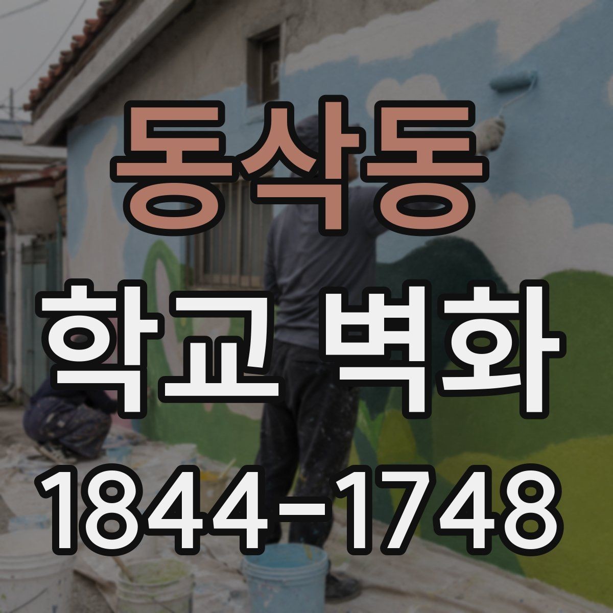동삭동 학교 벽화 외부 환경을 고려한 재료와 보호 마감