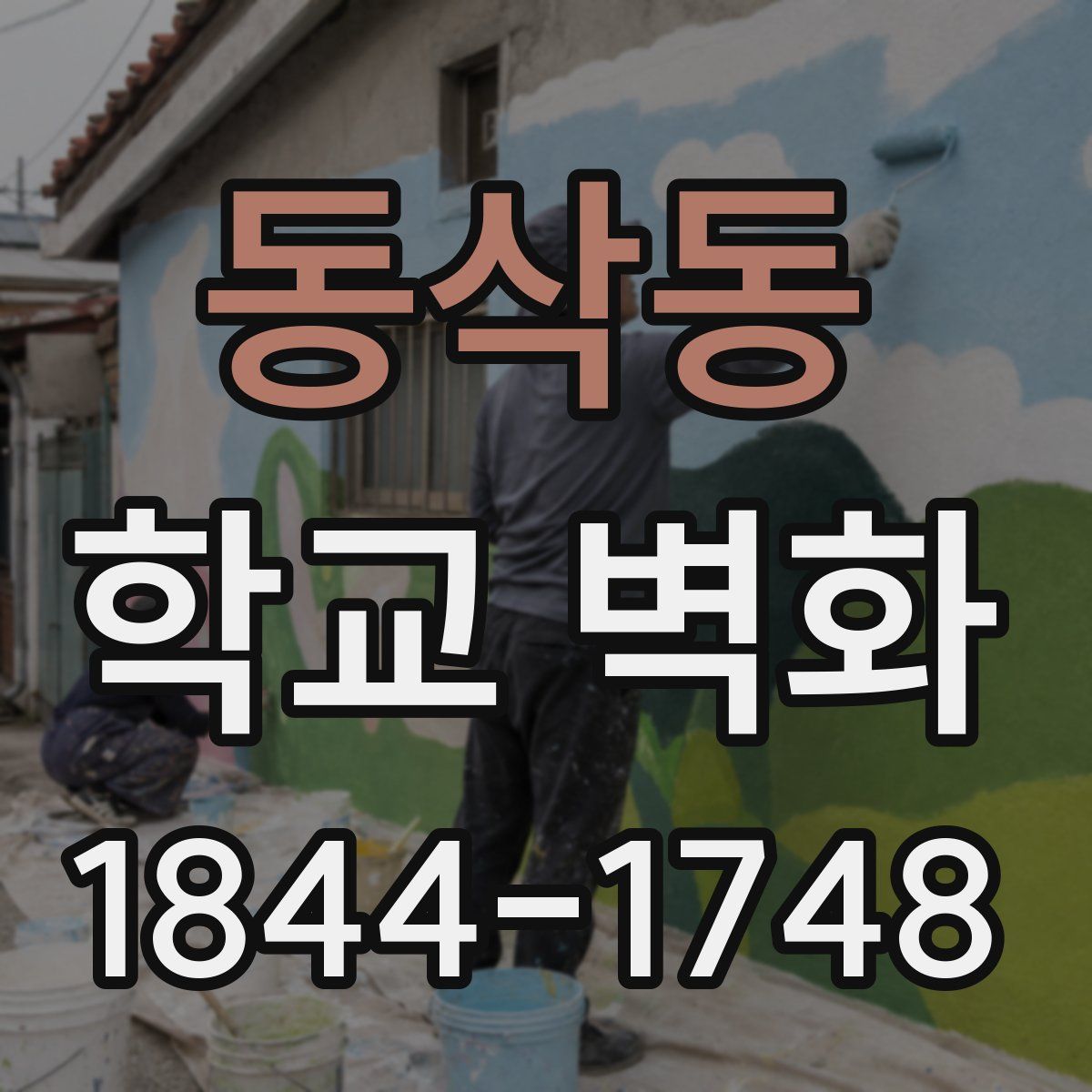 동삭동 학교 벽화