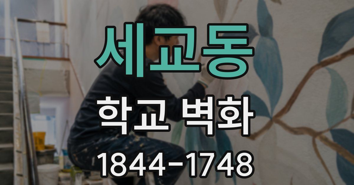 세교동 학교 벽화