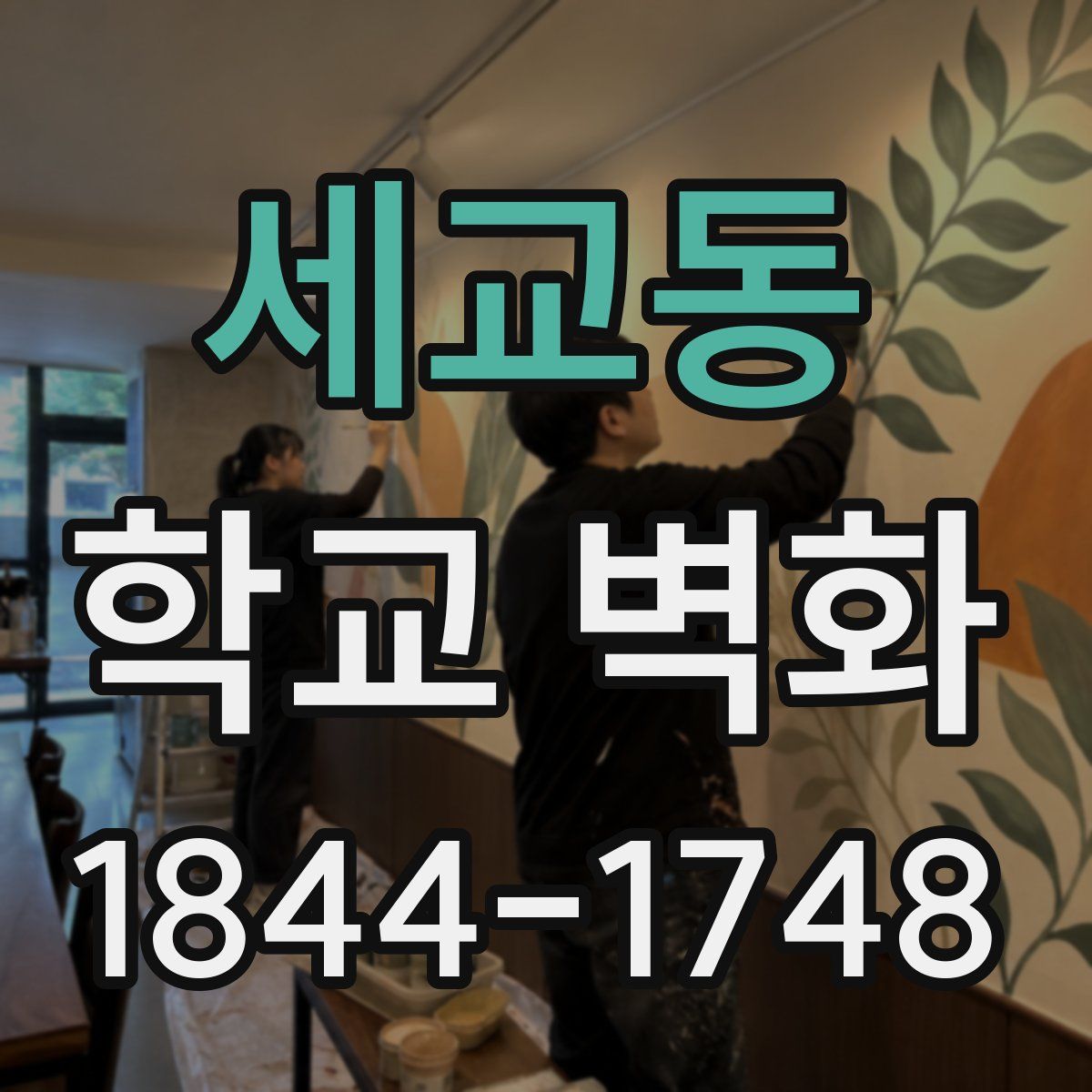 세교동 학교 벽화