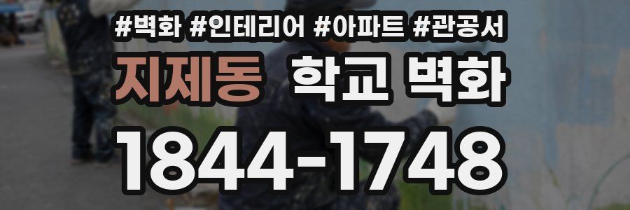 지제동 학교 벽화