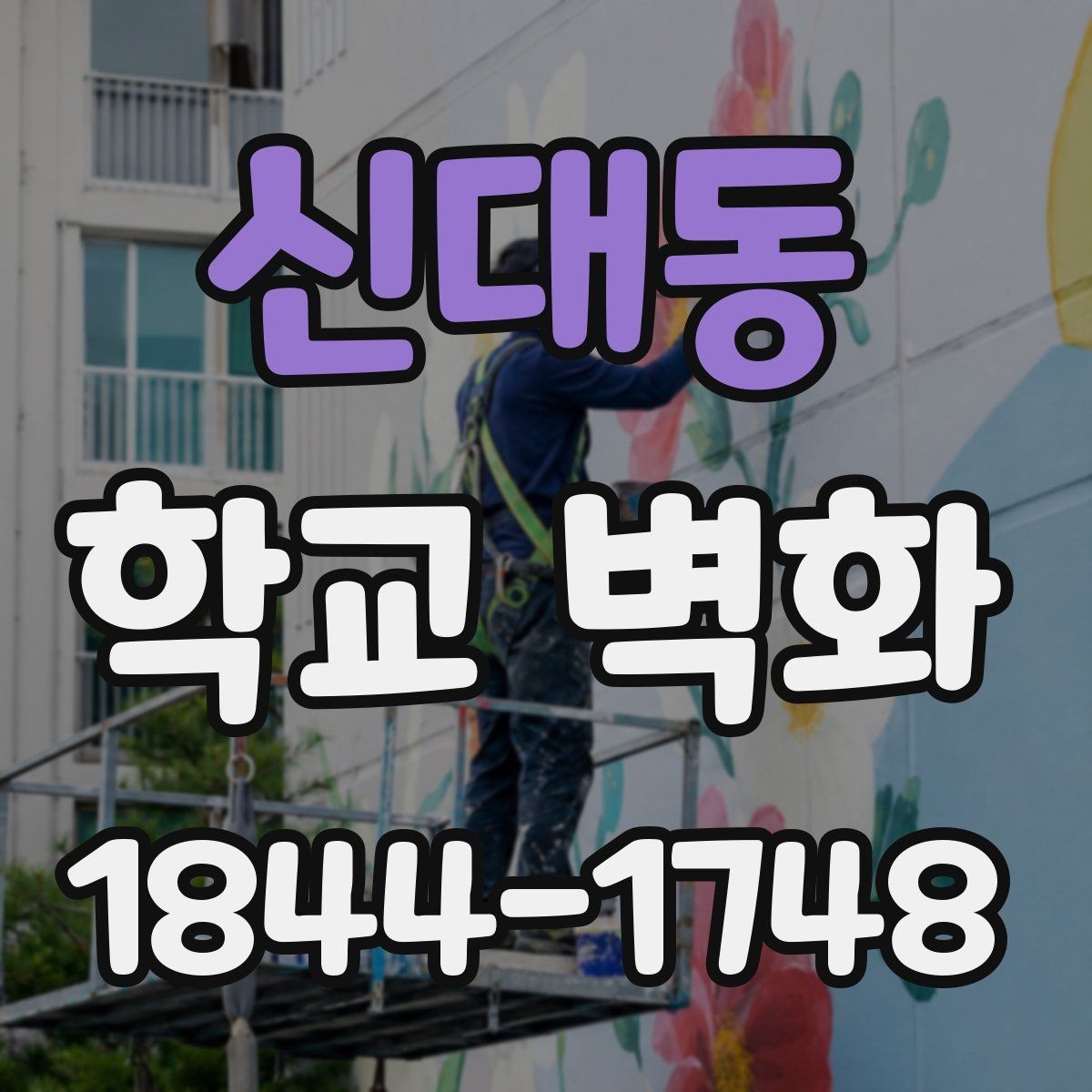 신대동 학교 벽화 콘셉트별로 차별화되는 채도와 대비 설정