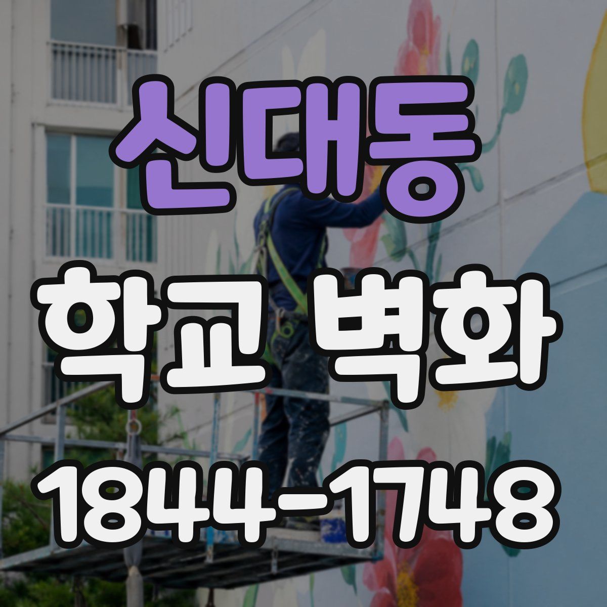 신대동 학교 벽화