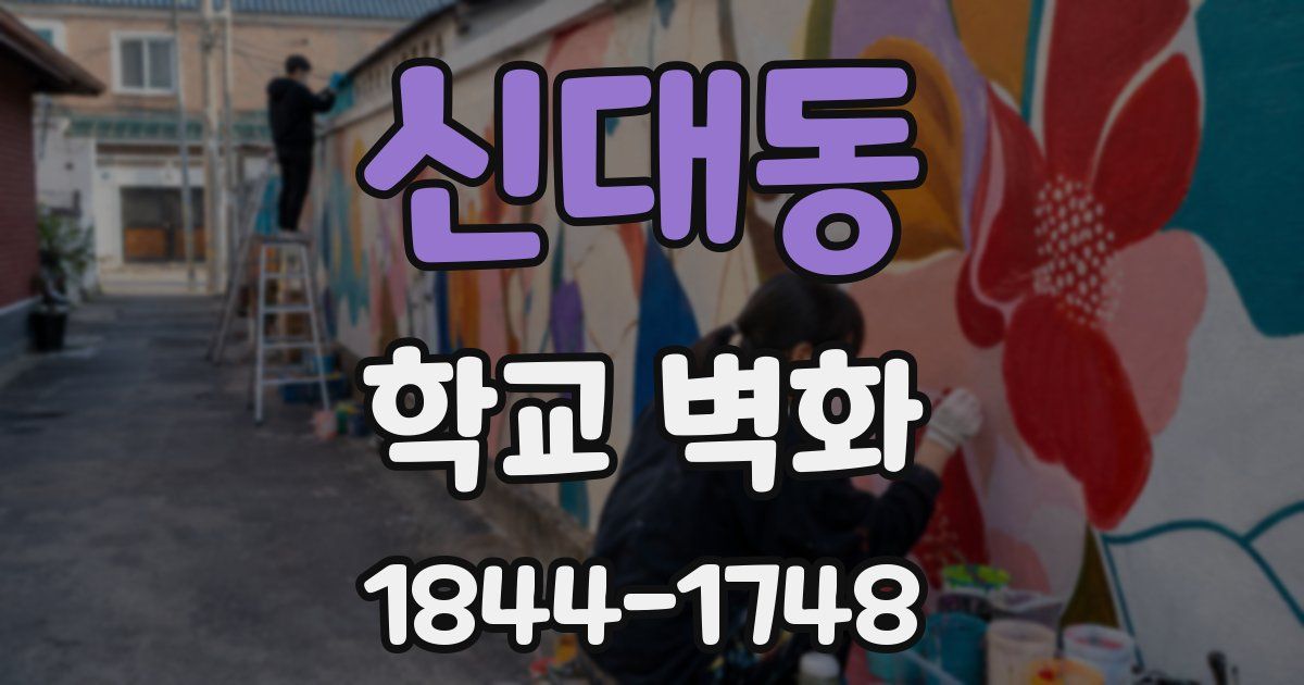 신대동 학교 벽화