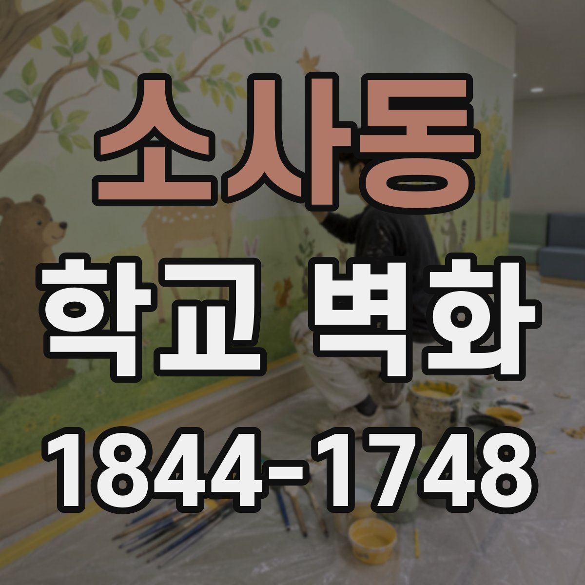 소사동 학교 벽화 리모델링 동선과 함께 보는 디자인 포인트