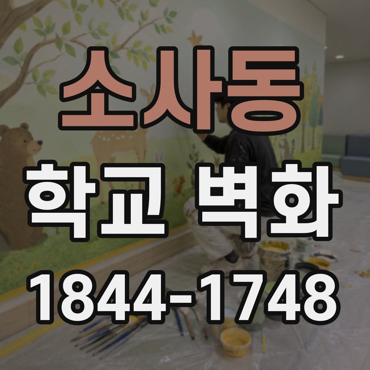 소사동 학교 벽화