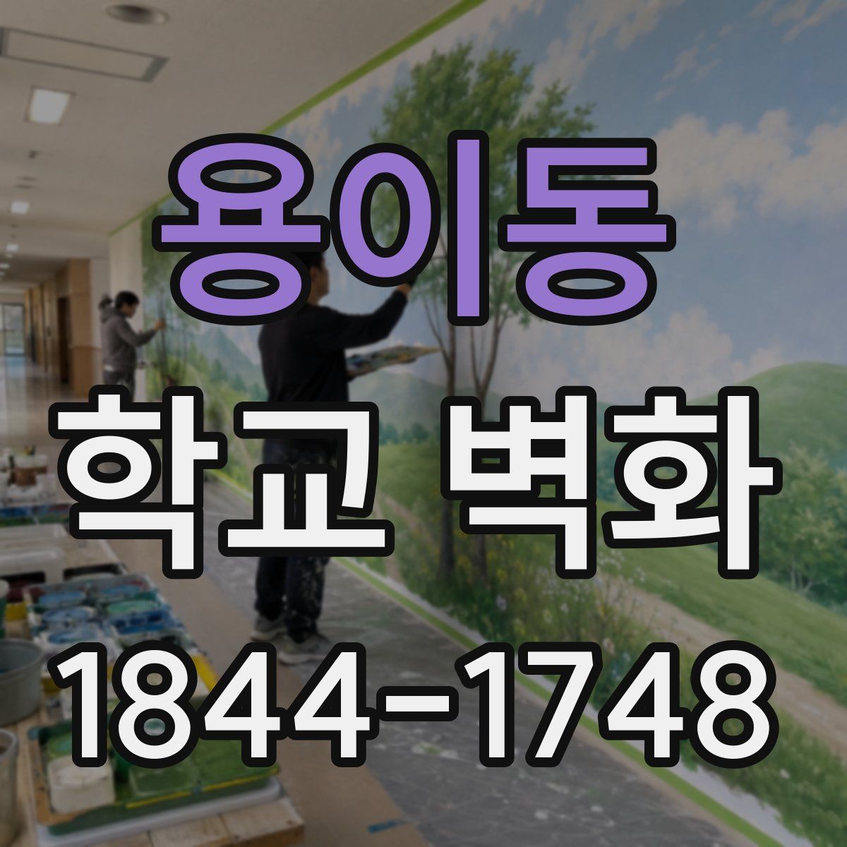 용이동 학교 벽화