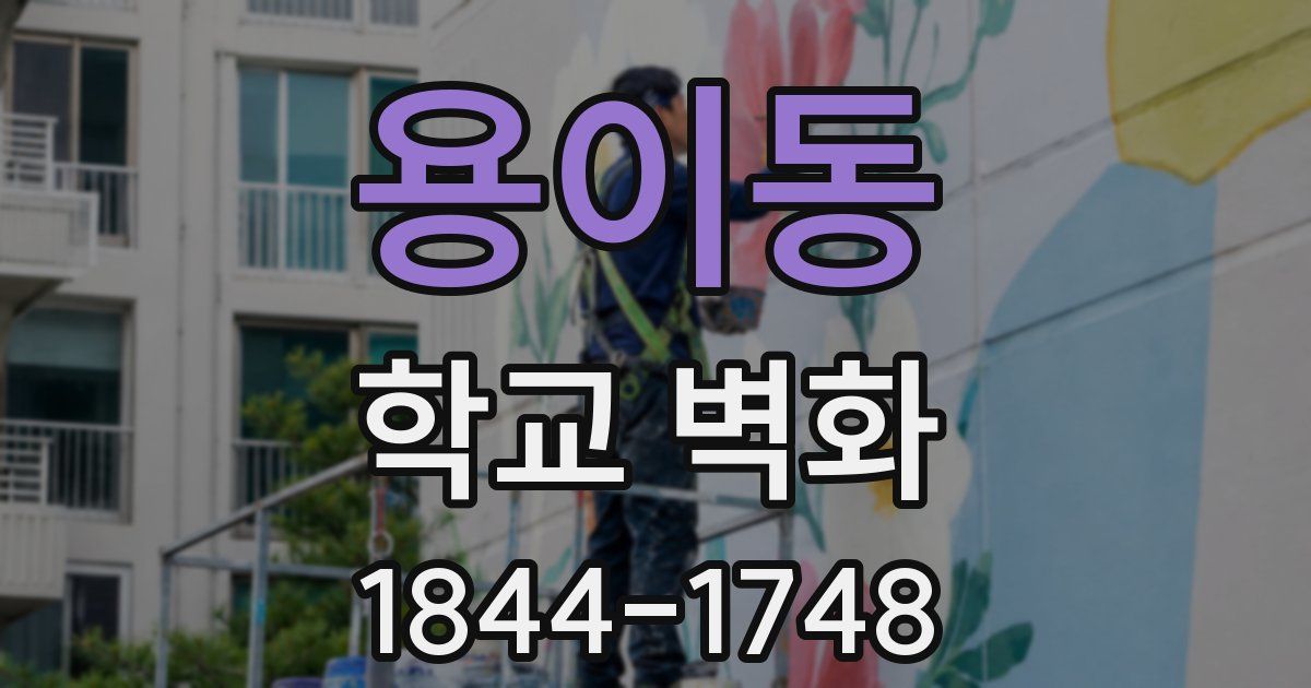 용이동 학교 벽화