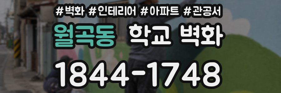 월곡동 학교 벽화