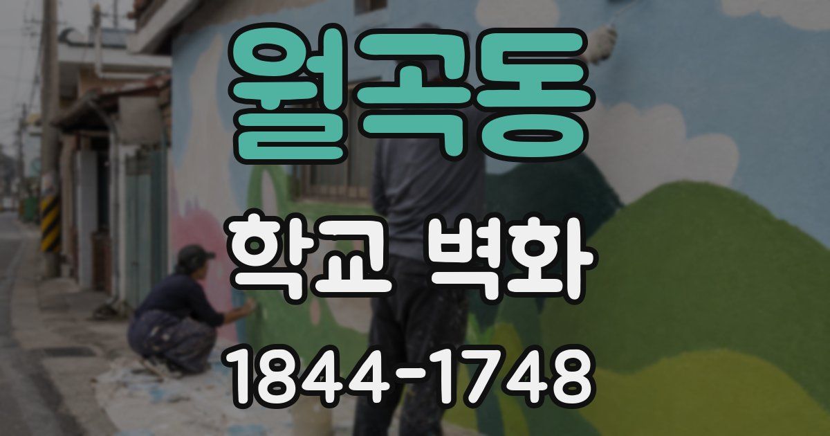 월곡동 학교 벽화