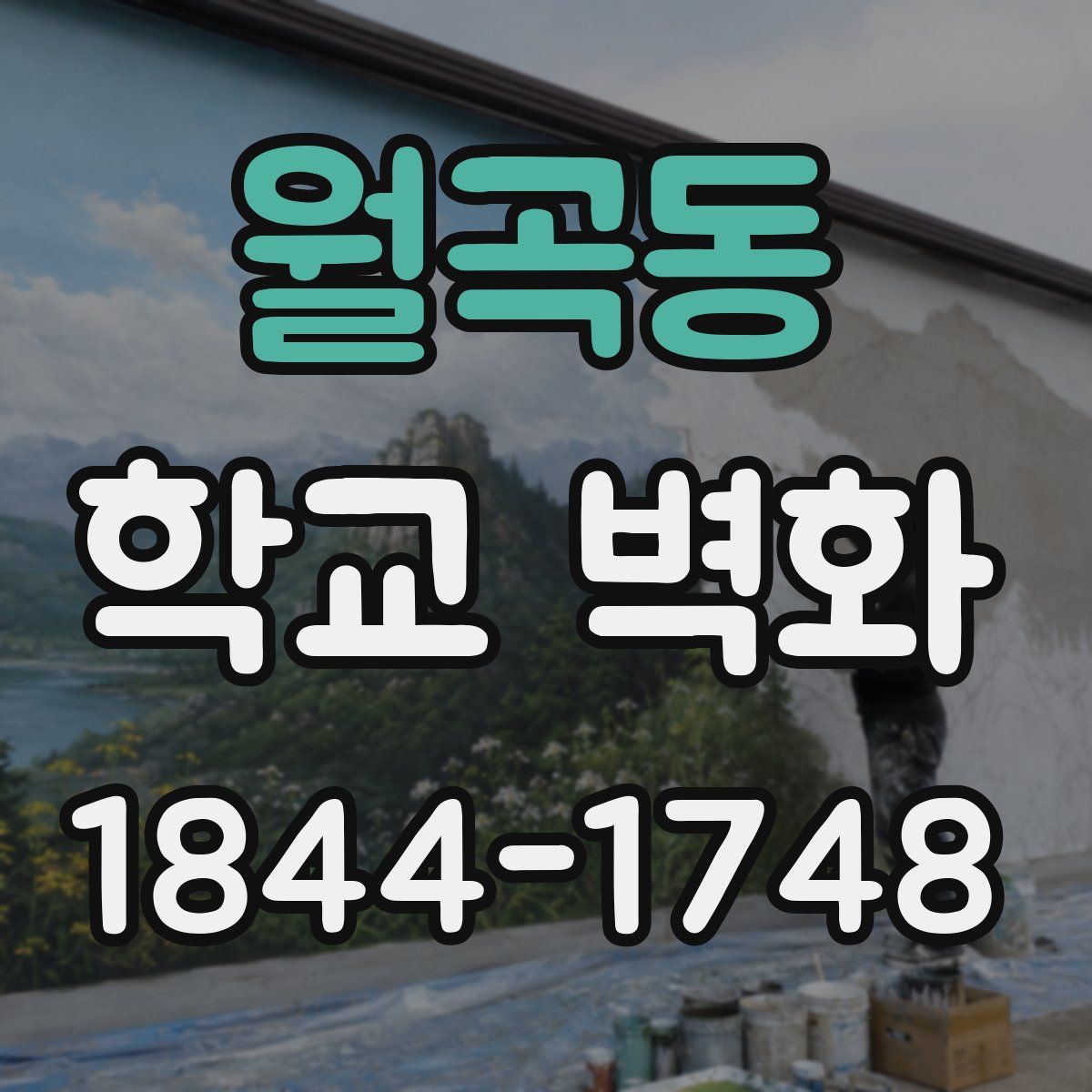월곡동 학교 벽화