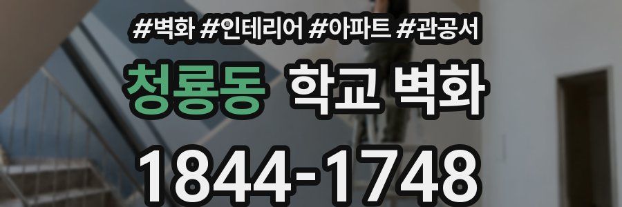 청룡동 학교 벽화