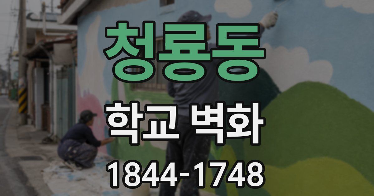 청룡동 학교 벽화