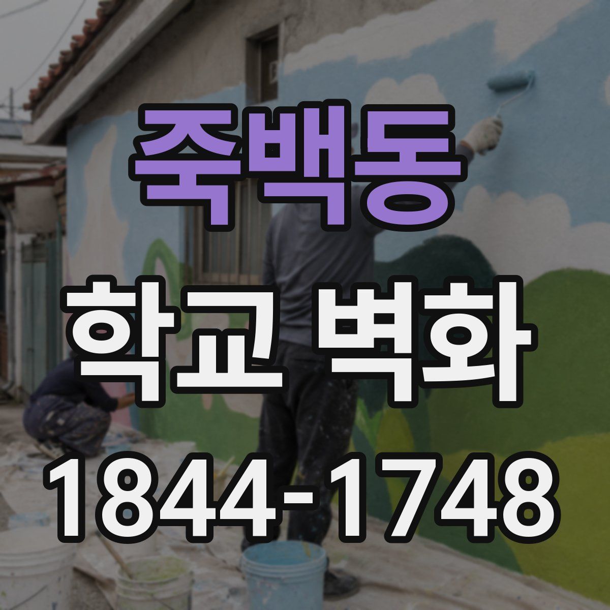 죽백동 학교 벽화