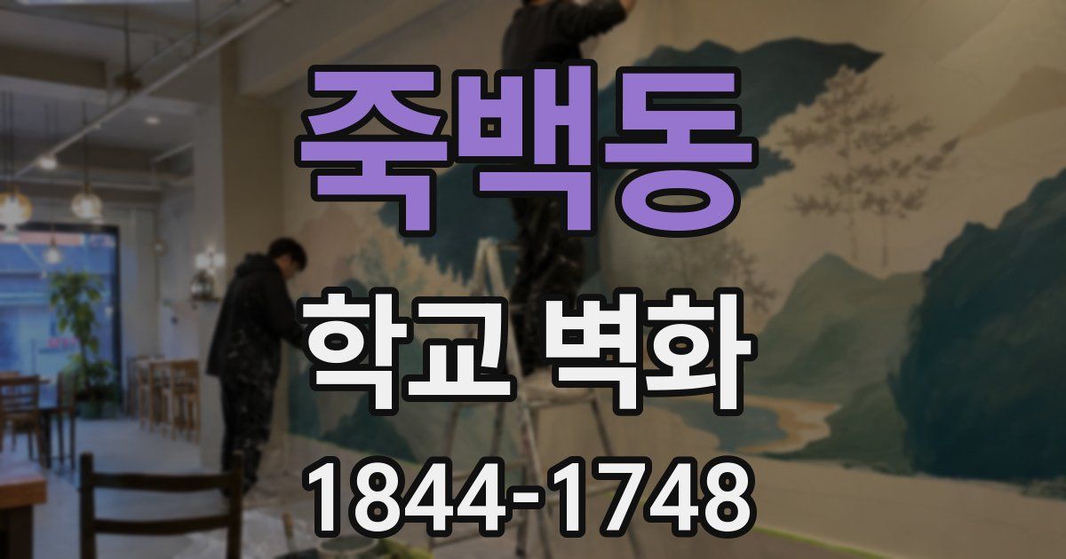 죽백동 학교 벽화