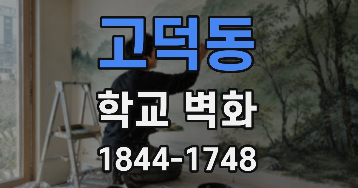 고덕동 학교 벽화