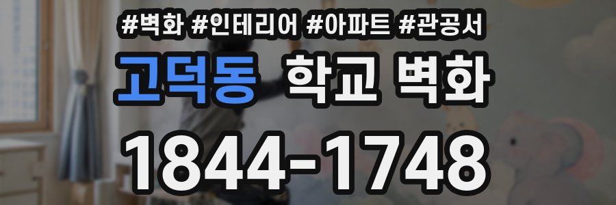 고덕동 학교 벽화