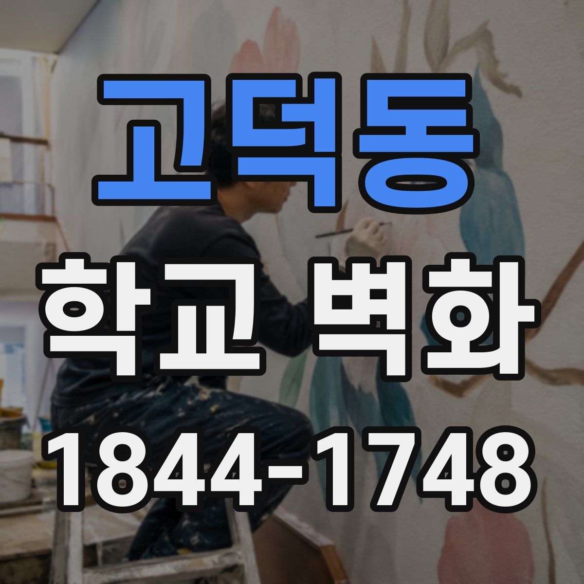 고덕동 학교 벽화