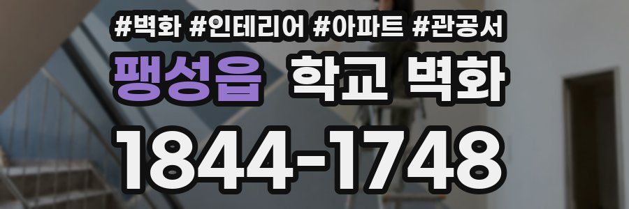 팽성읍 학교 벽화
