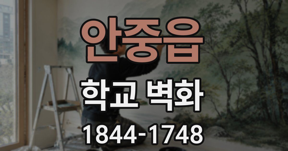 안중읍 학교 벽화