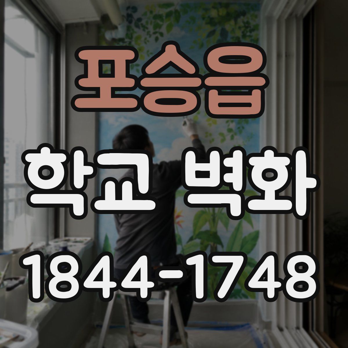 포승읍 학교 벽화