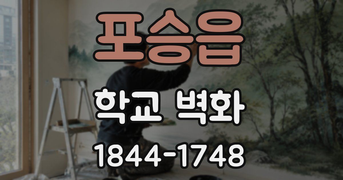 포승읍 학교 벽화
