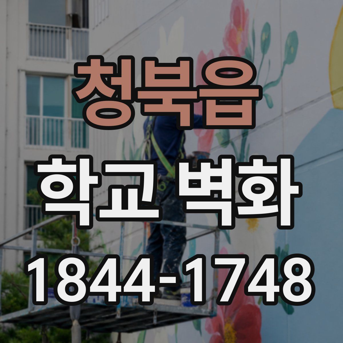 청북읍 학교 벽화