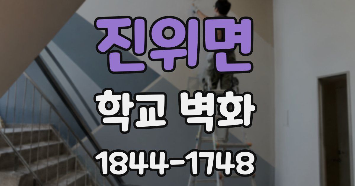 진위면 학교 벽화