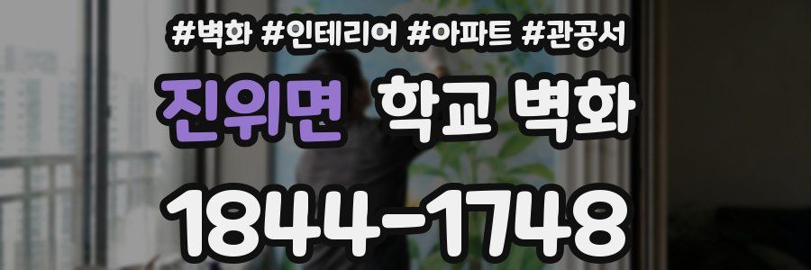 진위면 학교 벽화
