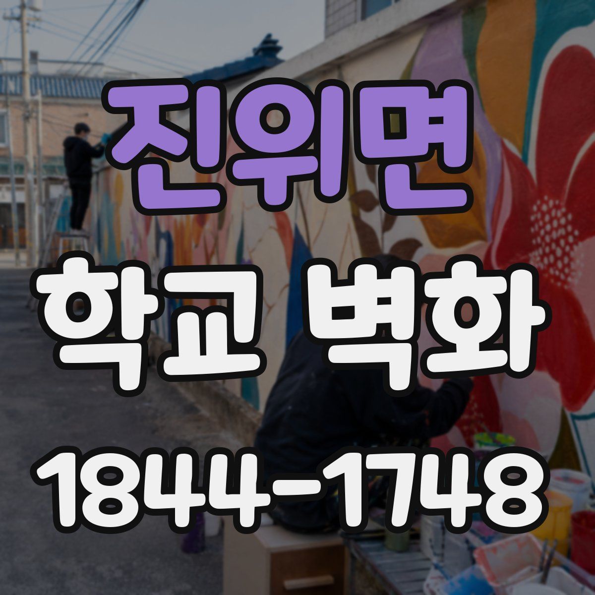 진위면 학교 벽화