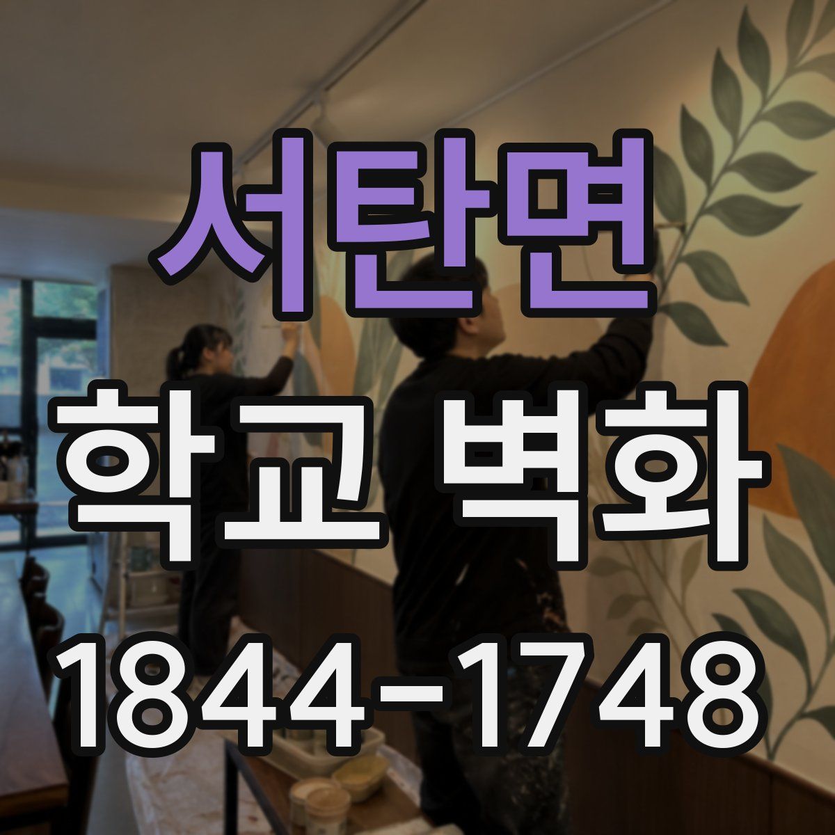 서탄면 학교 벽화