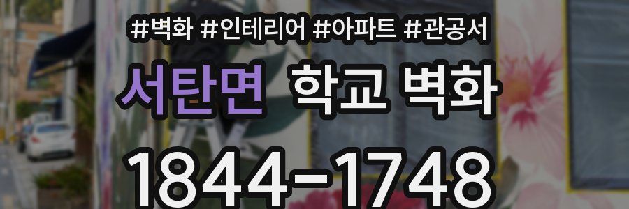 서탄면 학교 벽화