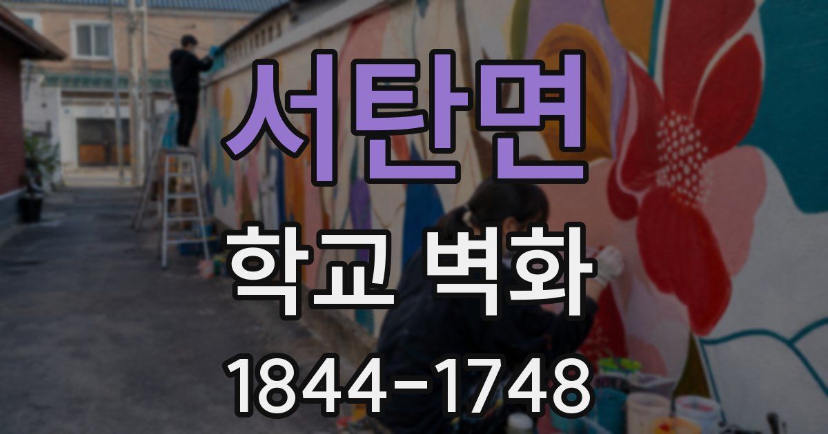 서탄면 학교 벽화