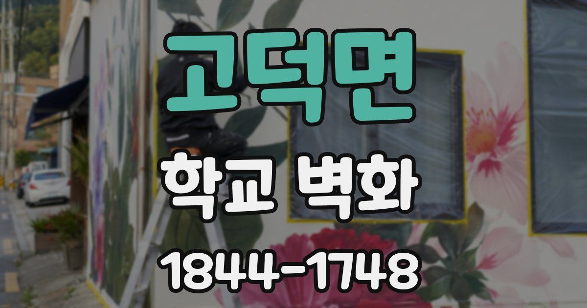 고덕면 학교 벽화