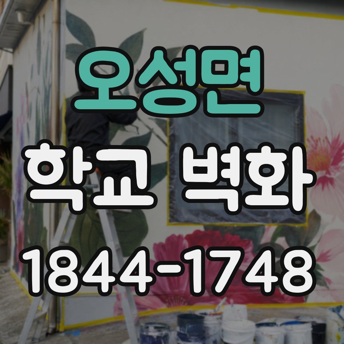 오성면 학교 벽화
