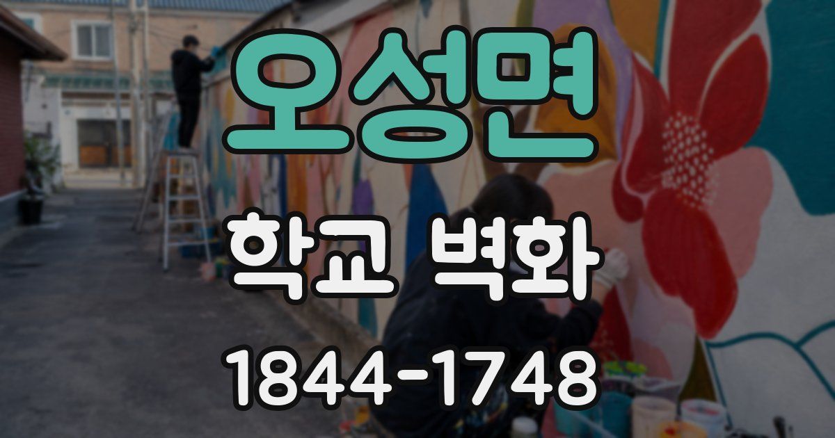 오성면 학교 벽화