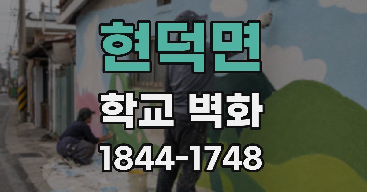 현덕면 학교 벽화