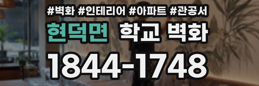 현덕면 학교 벽화
