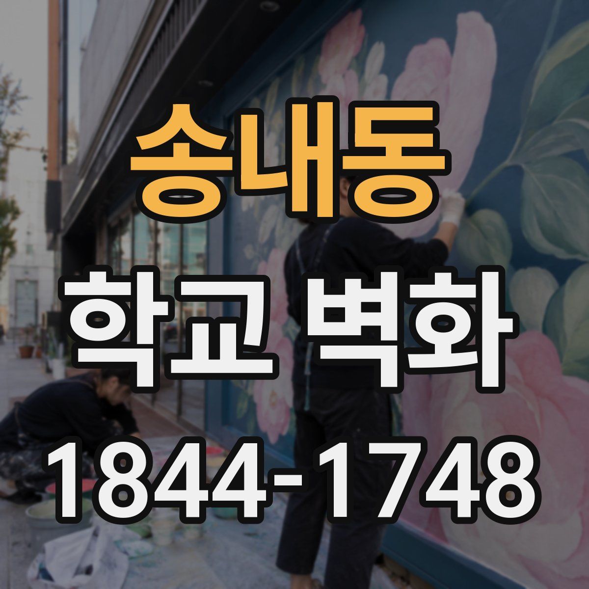 송내동 학교 벽화
