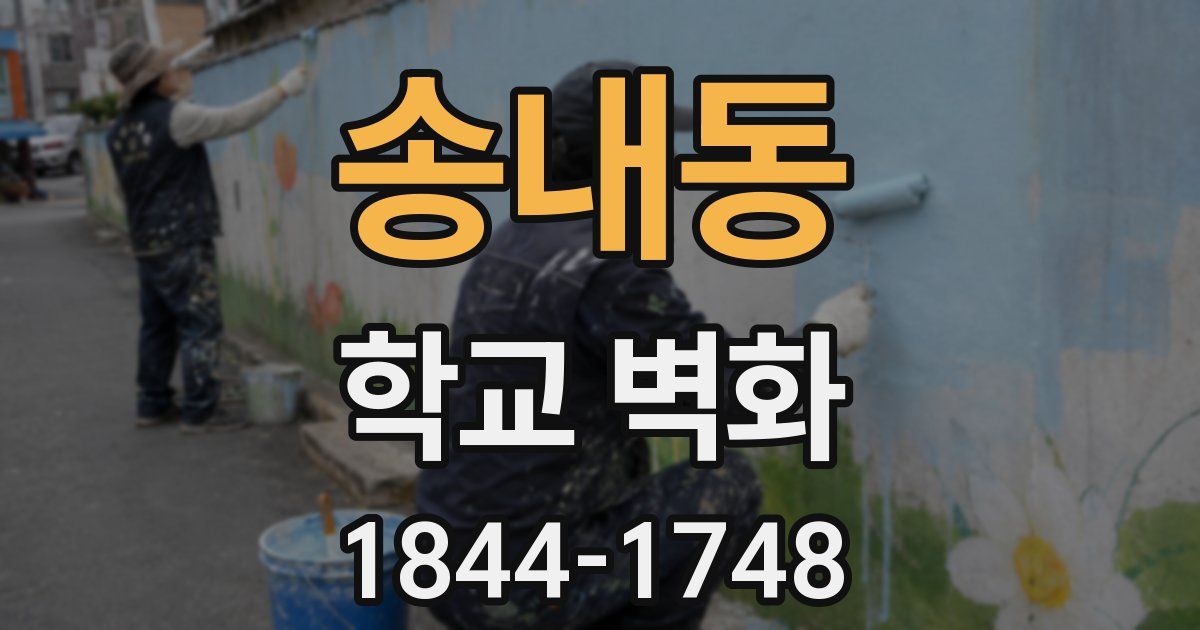 송내동 학교 벽화