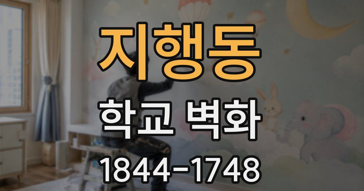 지행동 학교 벽화