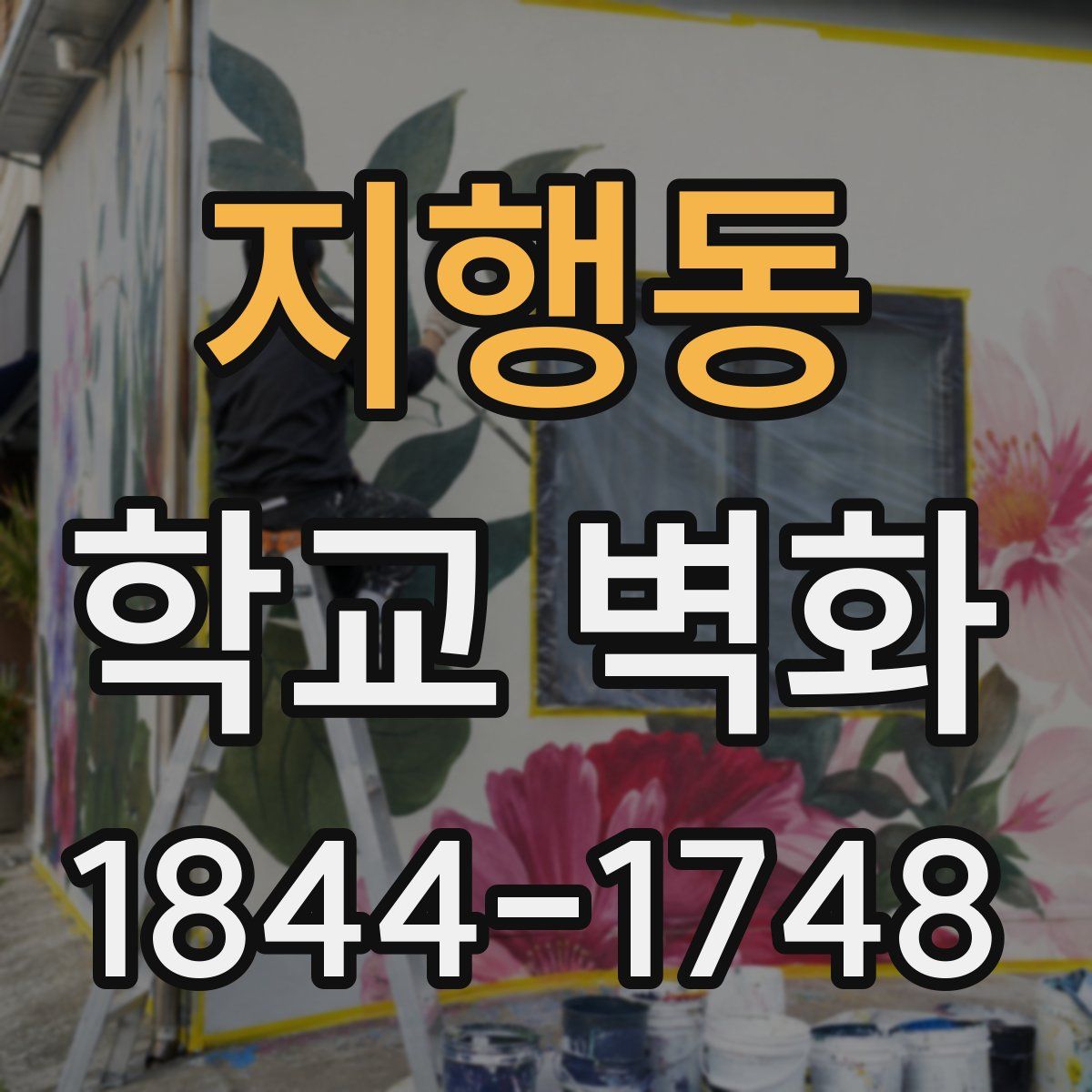 지행동 학교 벽화