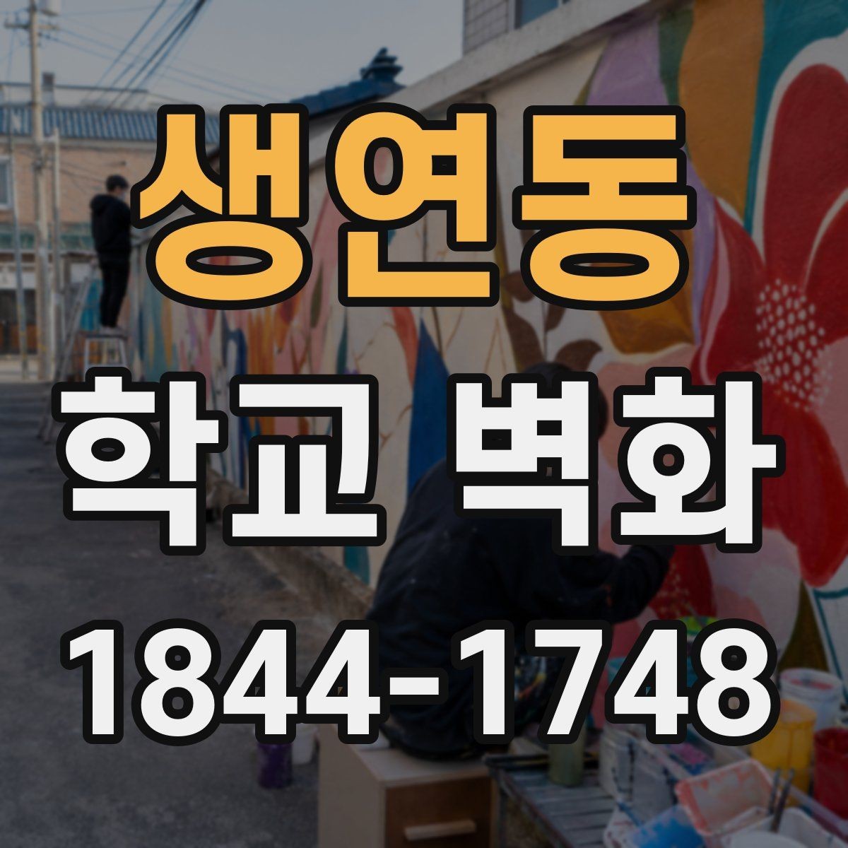 생연동 학교 벽화 복도 벽의 손상 정도에 맞는 시공 접근
