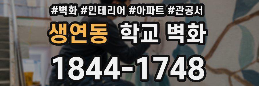 생연동 학교 벽화
