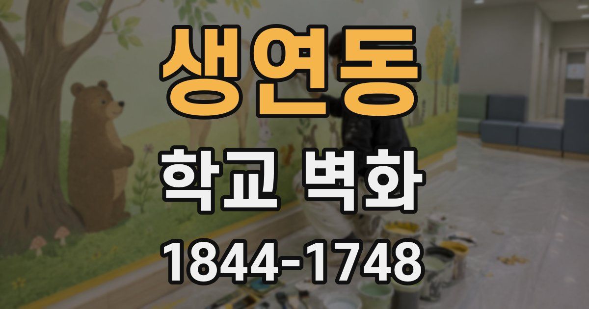 생연동 학교 벽화