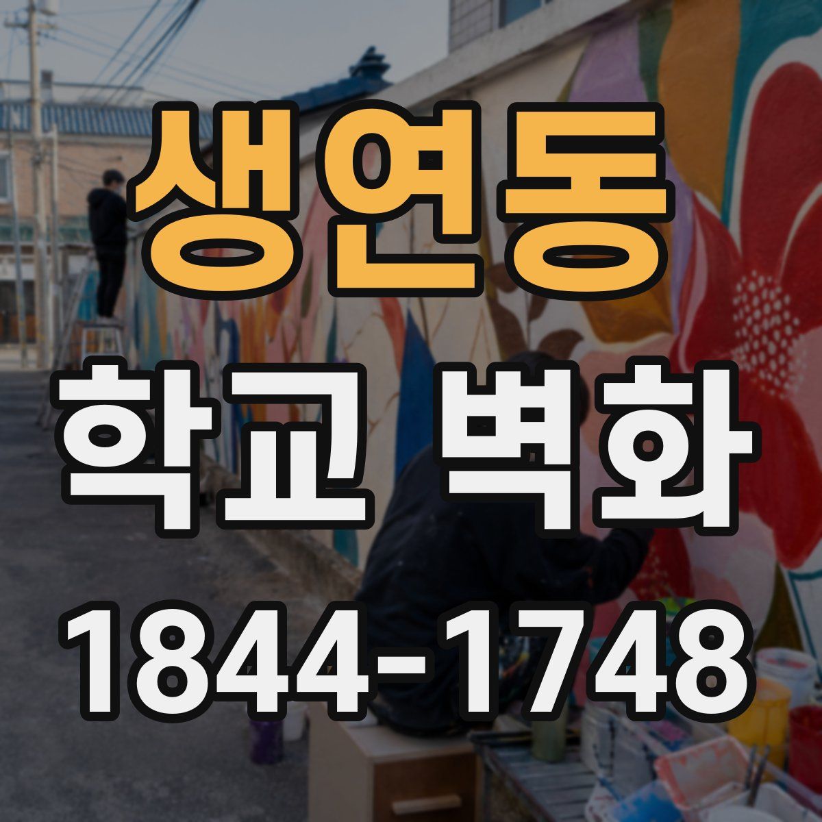 생연동 학교 벽화
