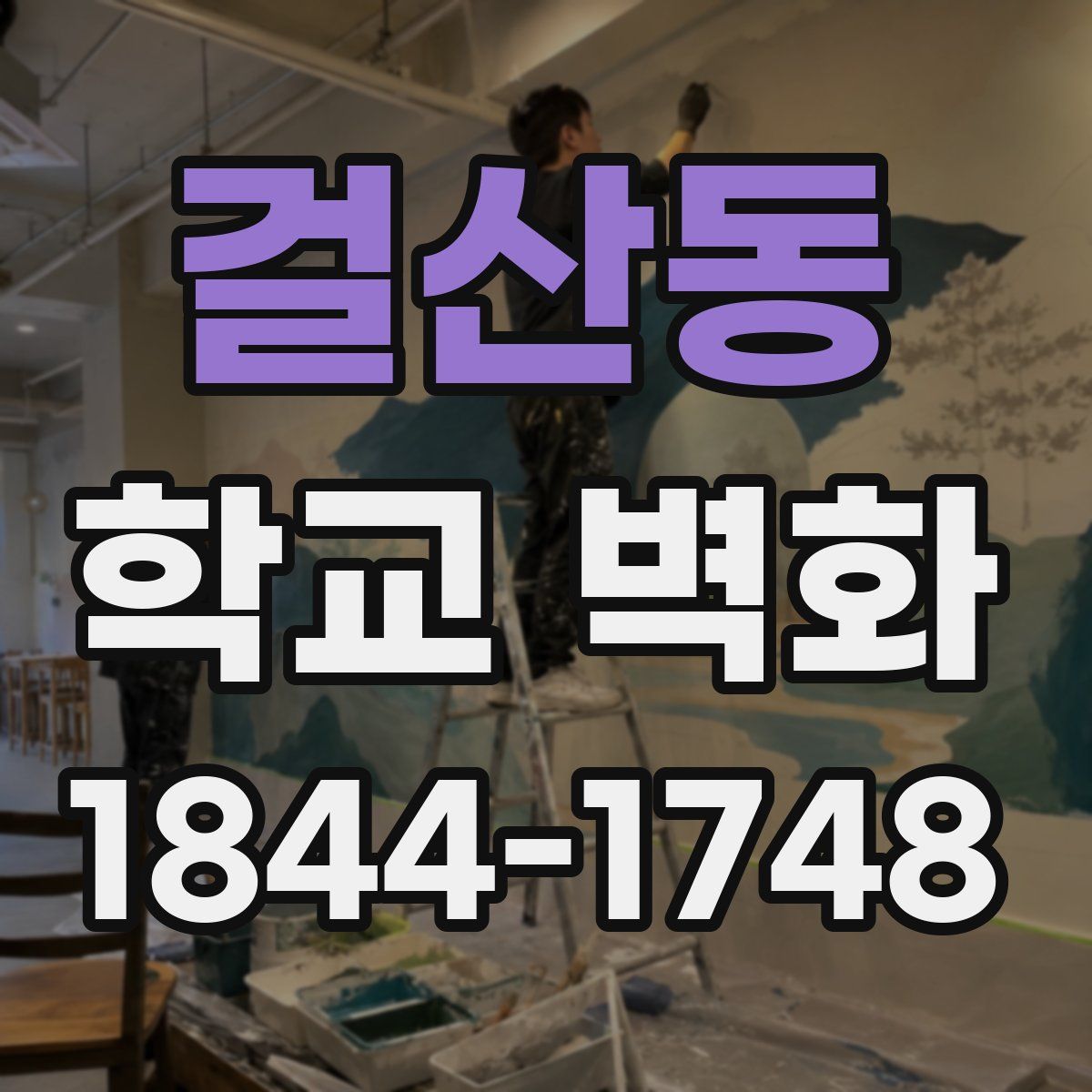걸산동 학교 벽화